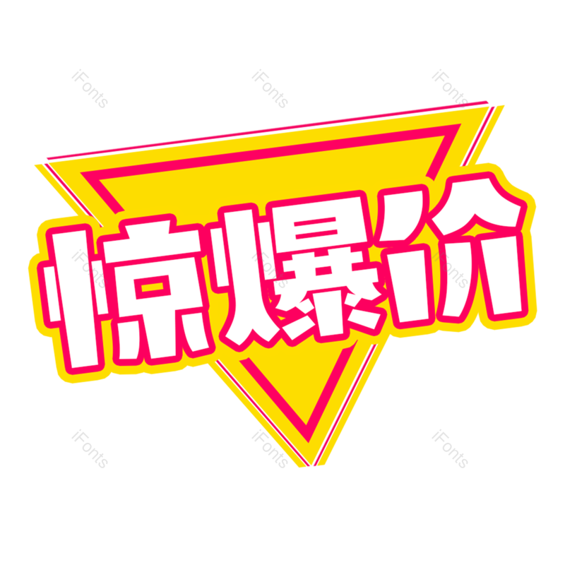 惊爆价图片,元素,PNG,免抠素材